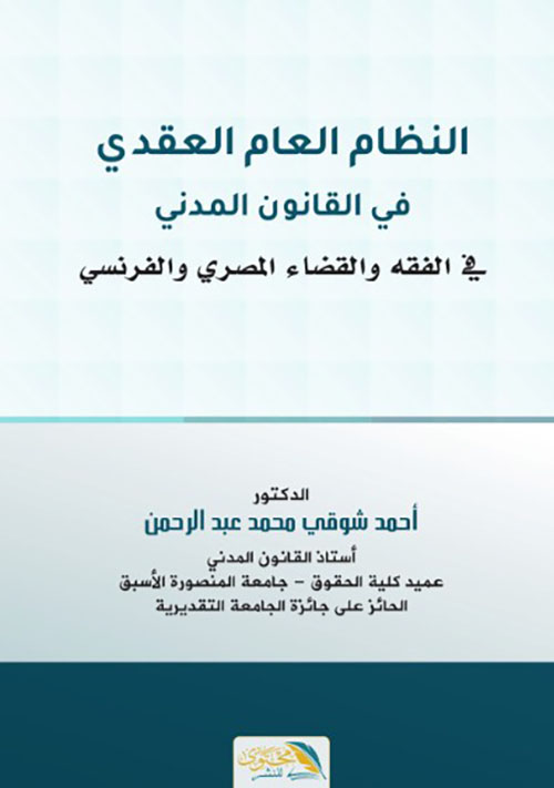 النظام العام العقدي في القانون المدني في الفقه والقضاء المصري والفرنسي