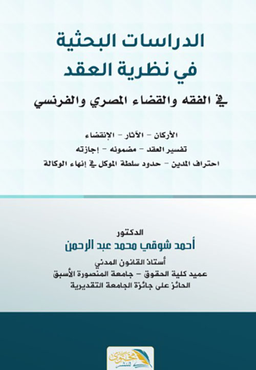 الدراسات البحثية في نظرية العقد في الفقه والقضاء المصري والفرنسي 
" الأركان - الآثار- الإنقضاء - تفسير العقد - مضمونة - إجازته - احتراف المدين - حدود سلطة الموكل في إنهاء الوكالة "
