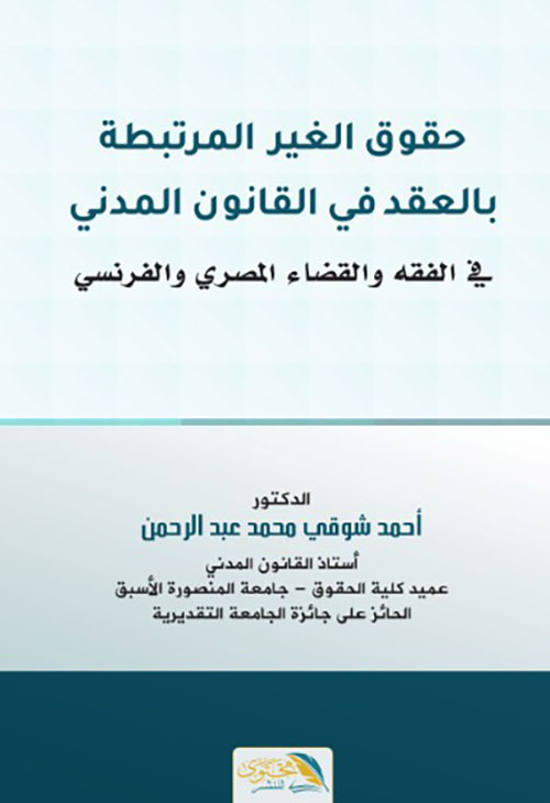 حقوق الغير المرتبطة بالعقد في القانون المدني والفقه والقضاء المصري والفرنسي
