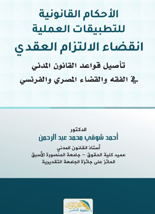 الأحكام القانونية للتطبيقات العملية " انقضاء الالتزام العقدي " ( تأصيل قواعد القانون المدني في الفقه والقضاء المصري والفرنسي  )