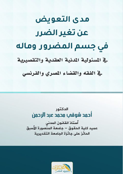 مدى التعويض عن تغير الضرر في جسم المضرور وماله في المسئولية المدنية
العقدية والتقصيرية في الفقه والقضاء المصري والفرنسي
