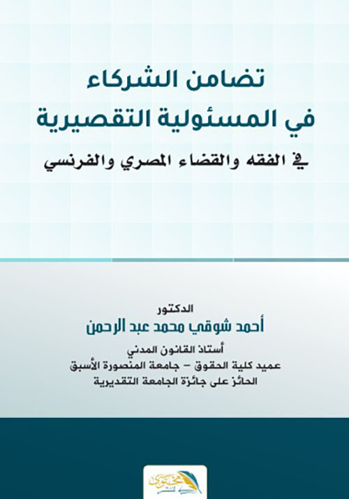 تضامن الشركاء في المسئولية التقصيرية في الفقه والقضاء المصري والفرنسي