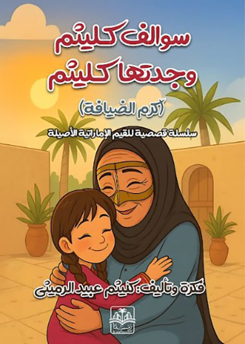 سوالف كليثم وجدتها كليثم ؛ كرم الضيافة سلسلة قصصية للقيم الإماراتية الأصلية