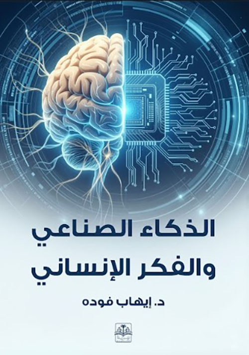 الذكاء الصناعي والفكر الإنساني