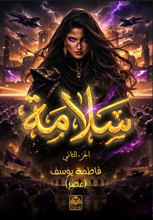 سلامة ؛ عصر الجزء الثاني