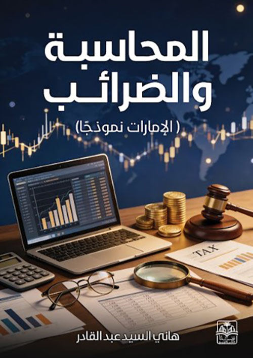 المحاسبة والضرائب