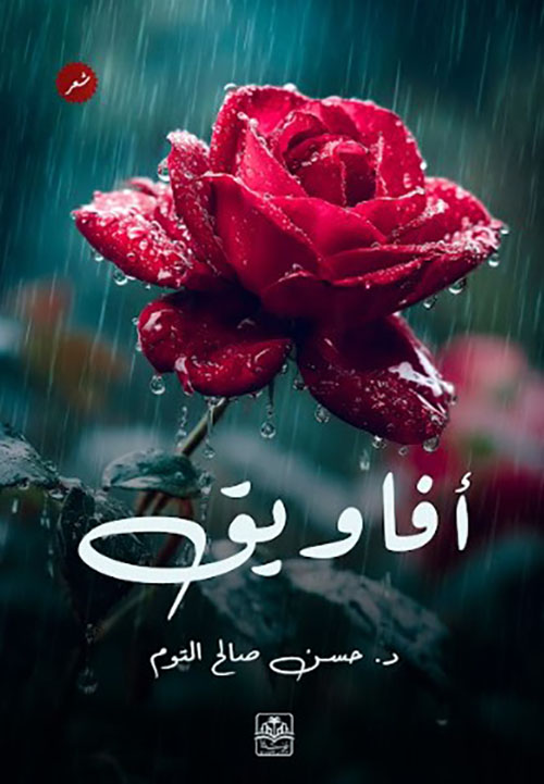 أفاويق