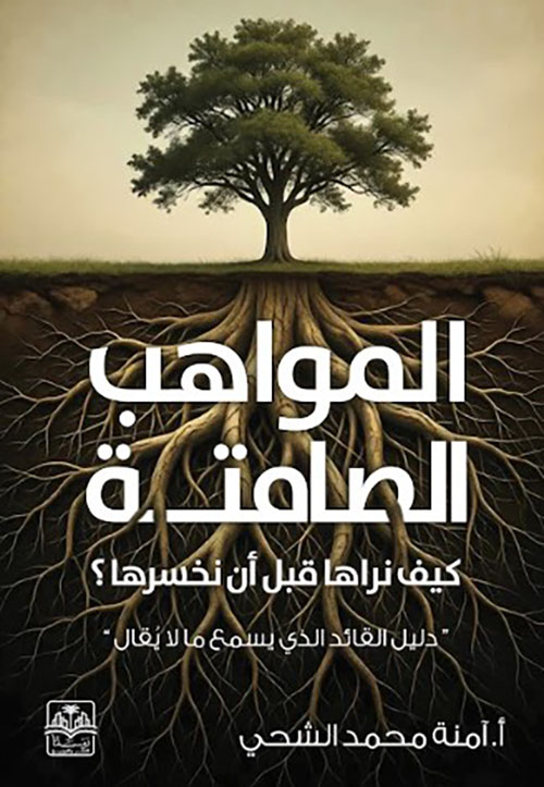 المواهب الصامتة ؛ كيف نراها قبل ان نخسرها ؟ دليل القائد الذي يسمع ما لا يقال