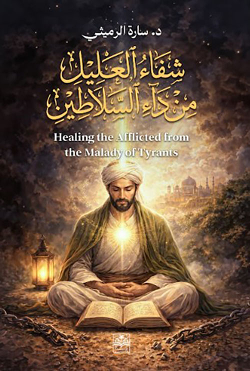 شفاء العليل من داء السلاطين