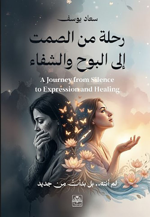 رحلة من الصمت إلى البوح والشفاء ؛ لم أنته ... بل بدأت من جديد