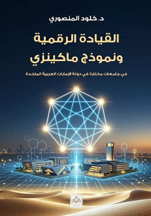 القيادة الرقمية ونموذج ماكينزي في جامعات مختارة في دولة الإمارات العربية المتحدة