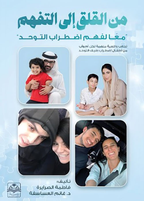 من القلق إلى التفهم ؛ معا لفهم اضطراب التوحد
