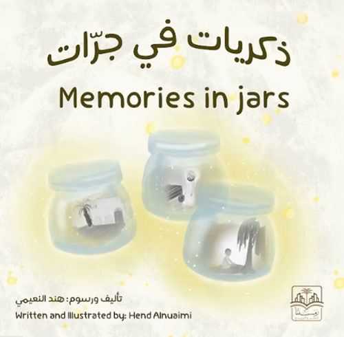 ذكريات في جرات