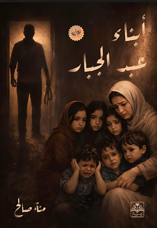 أبناء عبد الجبار