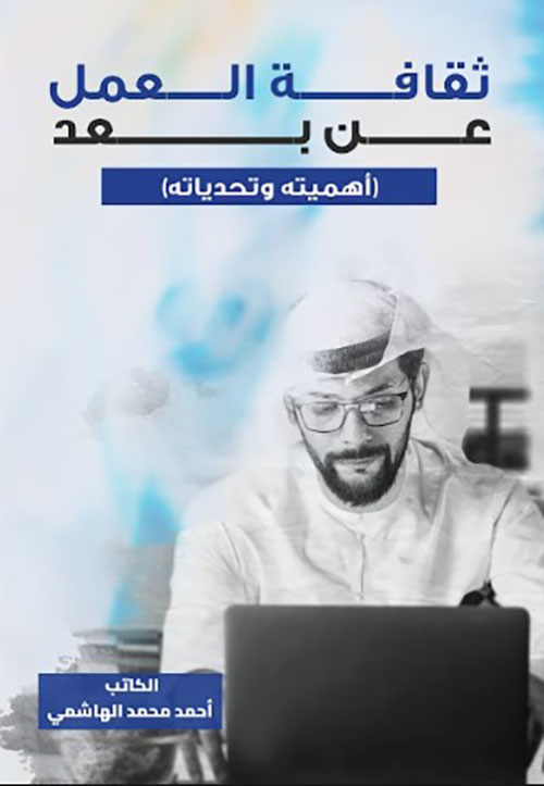 ثقافة العمل عن بعد ؛ أهميته وتحدياته
