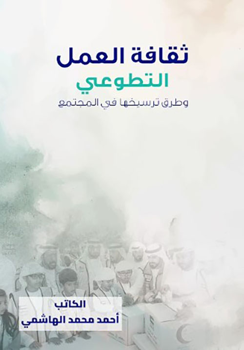 ثقافة العمل التطوعي وطرق ترسيخها في المجتمع