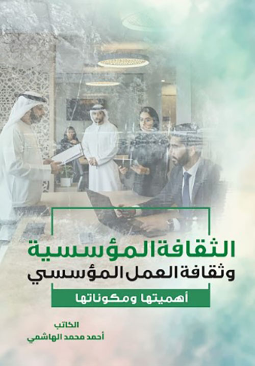 الثقافة المؤسسية وثقافة العمل المؤسسي