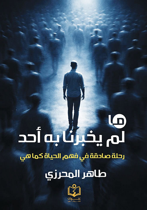 ما لم يخبرنا به أحد