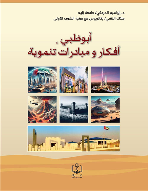 أبوظبي أفكار ومبادئ تنموية
