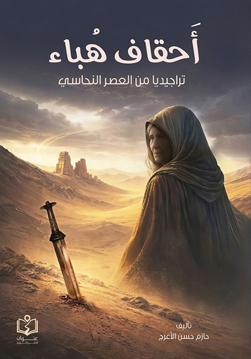 أحقاف هباء ؛ تراجيديا في العصر النحاسي