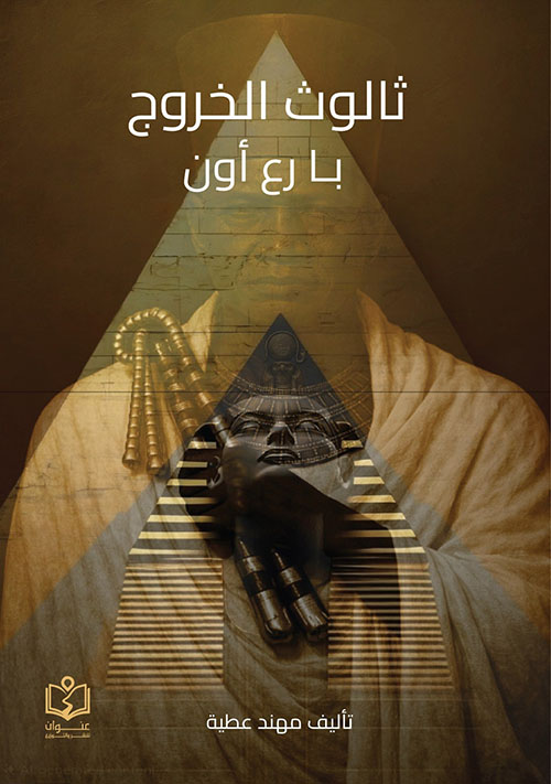 ثالوث الخروج با رع اون
