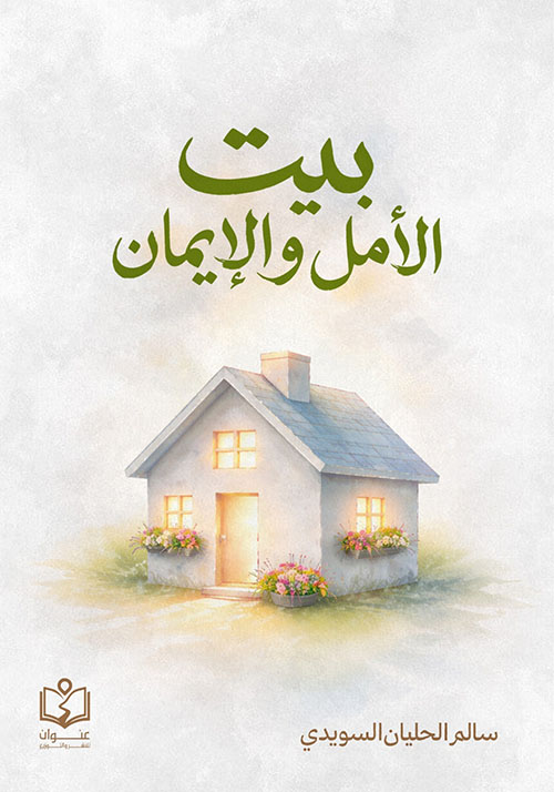 بيت الأمل والإيمان