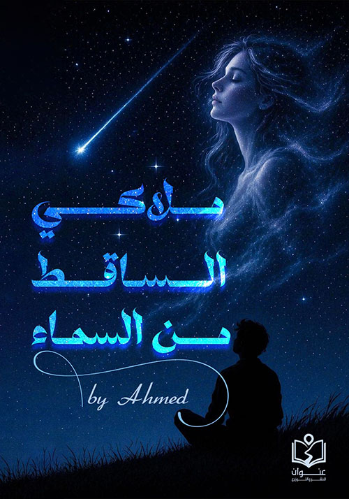 ملاكي الساقط من السماء