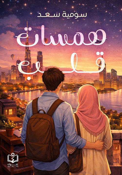 همسات قلب