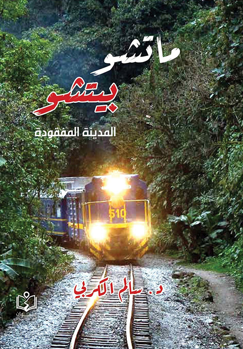 ماتشو بيتشو ؛ المدينة المفقودة
