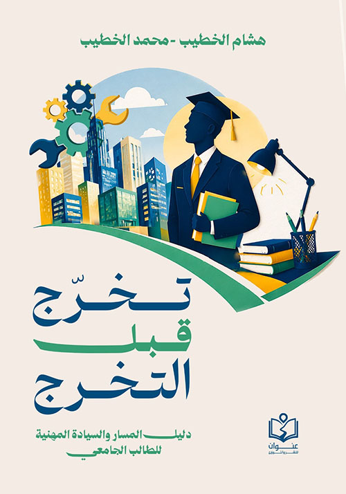 تخرج قبل التخرج