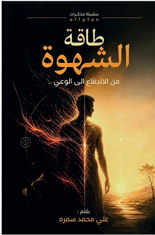 طاقة الشهوة : من الاندفاع إلى الوعي
