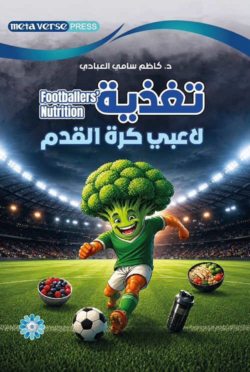 ﺗﻐﺬﻳﺔ ﻻﻋﺒﻲ ﻛﺮﺓ ﺍﻟﻘﺪﻡ