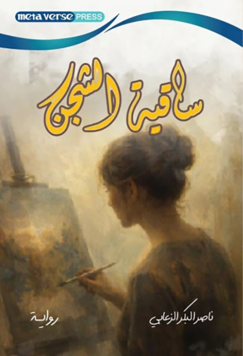 ساقية الشجن