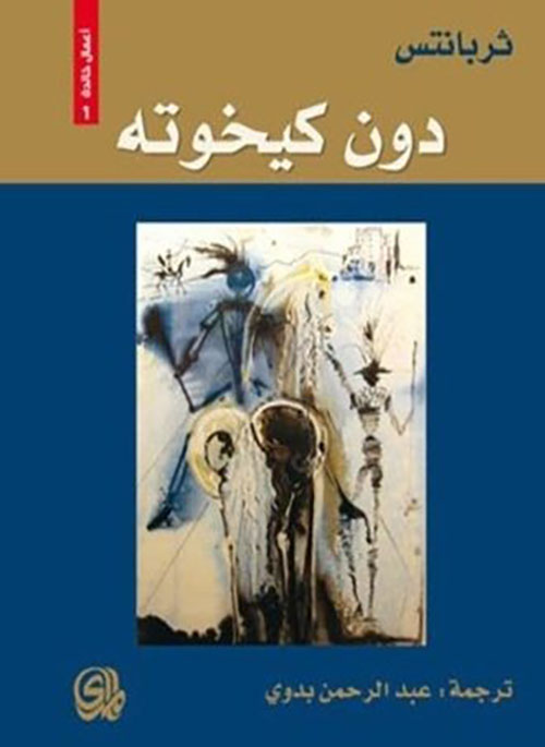 دون كيخوته – أعمال خالدة 1/2