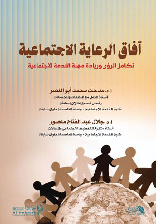 آفاق الرعاية الاجتماعية  تكامل الرؤى وريادة مهنة الخدمة الاجتماعية