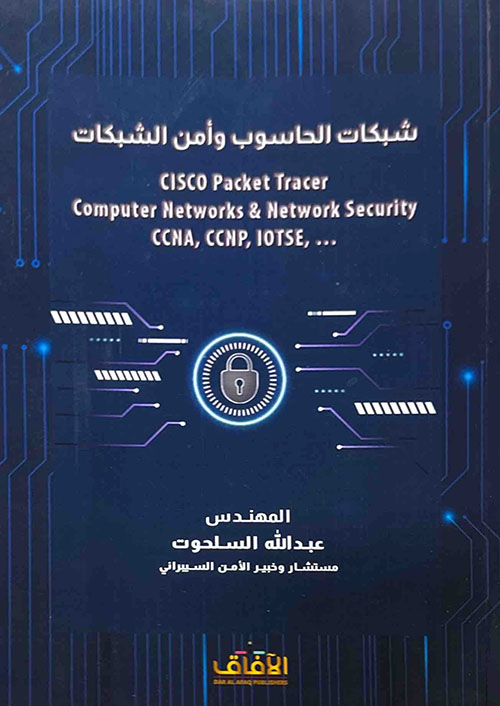شبكات الحاسوب وأمن الشبكات CISCO Packet Tracer (Computer Networks & Network Security CCNA, CCNP, IOTSE, ...)