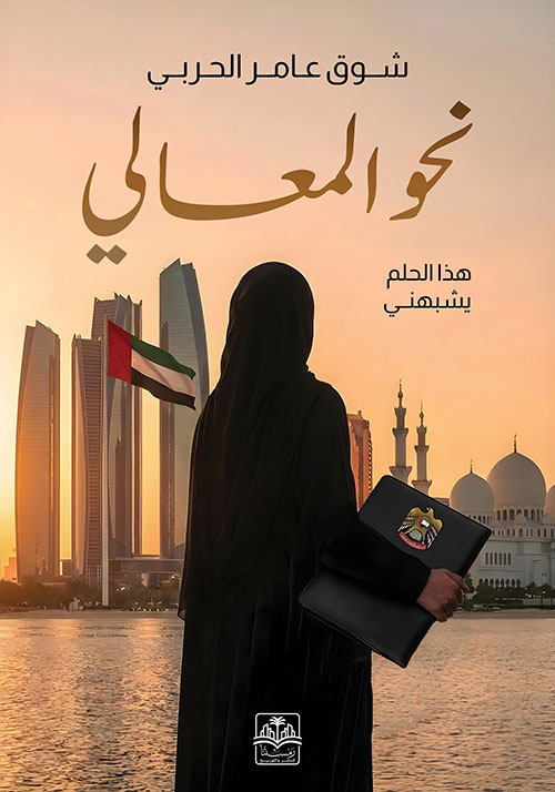 نحو المعالي ؛ هذا الحلم يشبهني