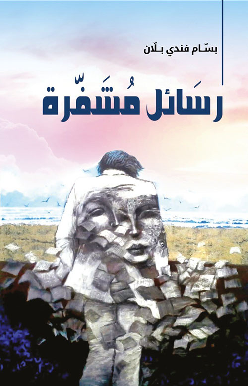 رسائل مشفرة