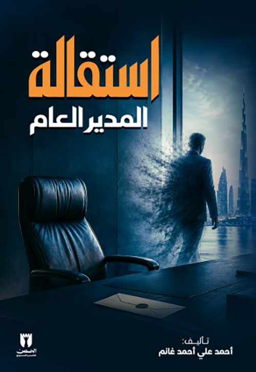استقالة المدير العام