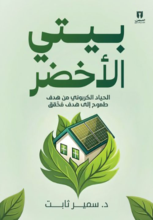بيتي الأخضر