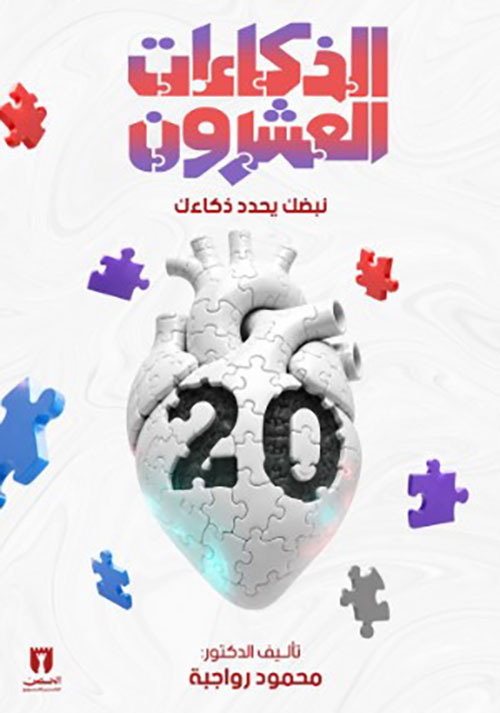 الذكاءات العشرون