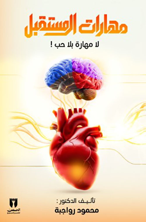 مهارات المستقبل ؛ لا مهارة بلا حب !