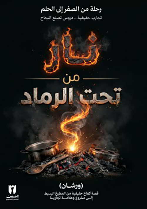 نار من تحت الرماد ؛ رحلة من الصفر إلى الحلم