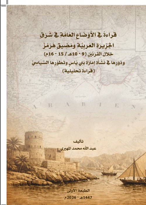 قراءة في الأوضاع العامة في شرق الجزيرة العربية ومضيق هرمز خلال القرنين (9-10 هـ / 15-16 م) ودورها في نشأة إمارة بني ياس وتطورها السياسي (قراءة تحليلية)