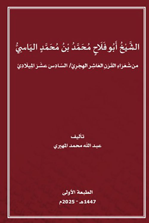 الشيخ أبو فلاح محمد بن محمد الياسي ؛ من شعراء القرن من شعراء القرن العاشر الهجري / السادس عشر الميلادي