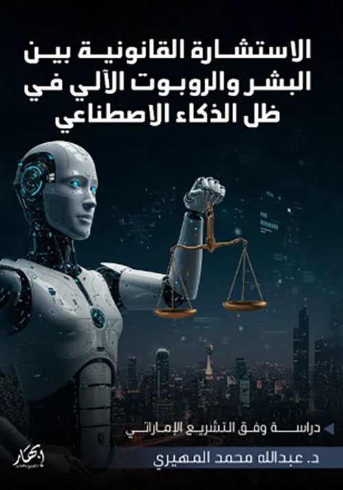 الاستشارة القانونية بين البشر والروبوت الآلي في ظل الذكاء الاصطناعي ؛ دراسة وفق التشريع الإماراتي