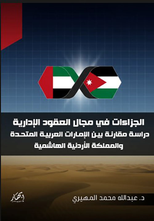 الجزاءات في مجال العقود الإدارية : دراسة مقارنة بين الإمارات العربية المتحدة والمملكة الأردنية الهاشمية