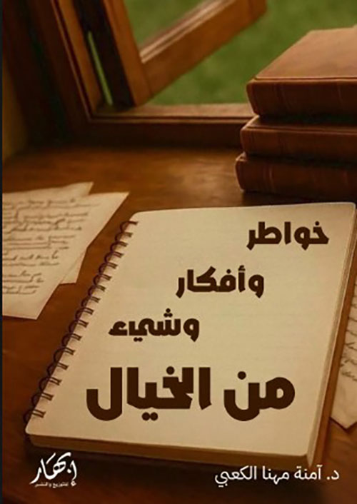 خواطر وأفكار وشيء من الخيال