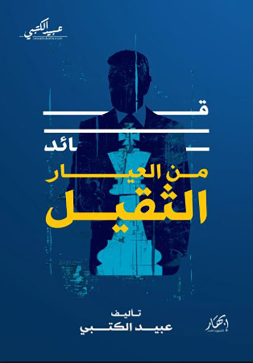 قائد من العيار الثقيل