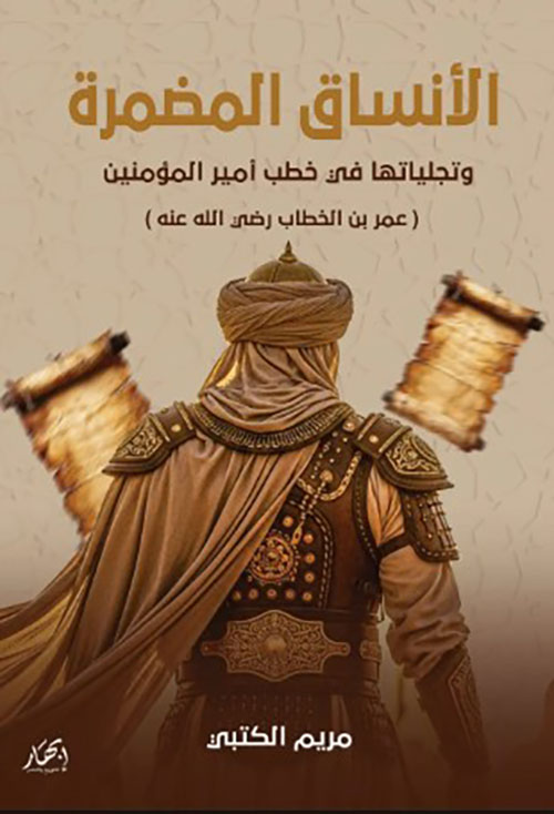 الأنساق المضمرة وتجلياتها في خطب أمير المؤمنين عمر بن الخطاب رضي الله عنه